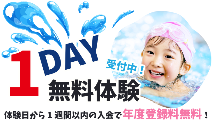 1DAY無料体験