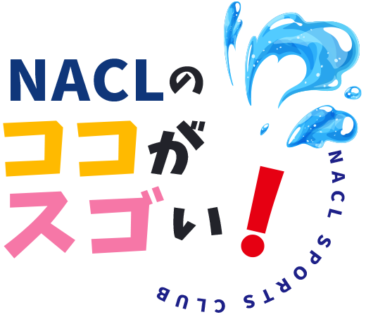 NACLのココがスゴい！