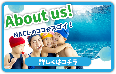 NACLはここがすごい