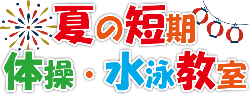 短期教室タイトル