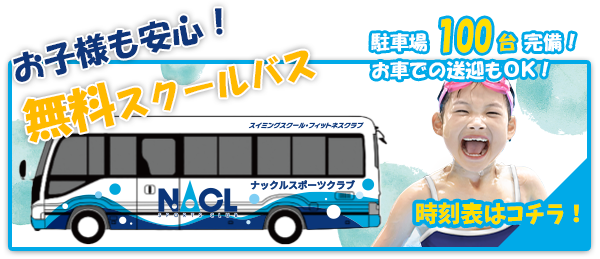 無料スクールバス運行！