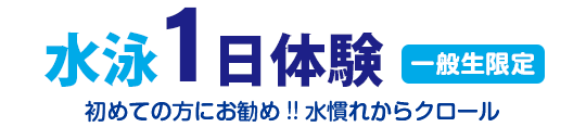 1日体験