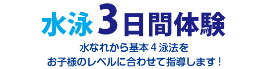 3日間体験