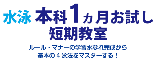 水泳本科1ヶ月おためし
