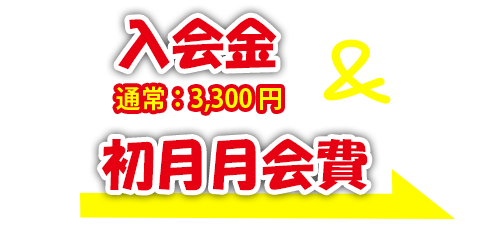 入会金・初期登録料