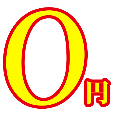0円