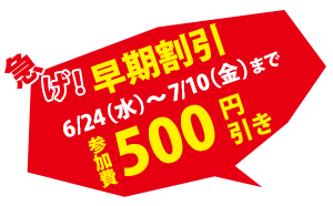 早期割引